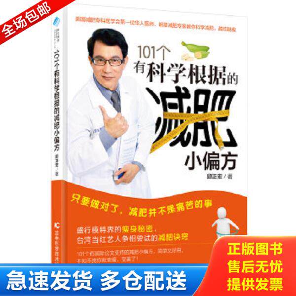 正版库存书9787538487220 正版二手图书101个有科学根据的减肥小偏方实拍图当天发货 邱正宏,阳光博客出品 吉林科学技术出版社