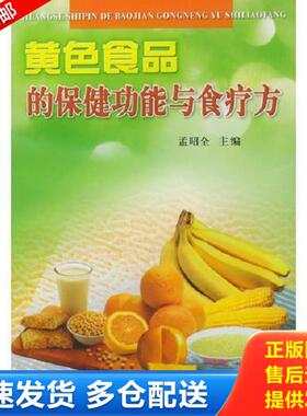 正版库存书9787508220543 黄色食品的保健功能与食疗方  孟昭全主编 金盾出版社 孟昭全主编 金盾出版社