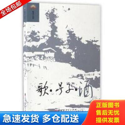 正版库存书9787207109224 歌 号子 酒 屈兴岐 黑龙江人民出版社