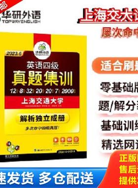 正版库存书9787519205706 英语四级真题集训 突破2019.12 《英语四级真题集训》编写组