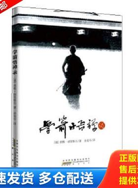 正版库存书9787546116402 学箭悟禅录 欧根赫里格尔 黄山书社