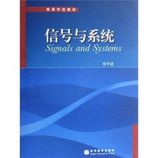 正版包邮9787040214727 【八成新笔记择优发】高等学校教材：信号与系统 何子　述 高等教育出版社