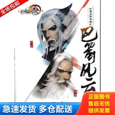 正版库存书9787115416544 剑网3设定集之巴蜀风云：剑侠情缘网络版叁（无赠品） 西山居剑网3项目组 人民邮电出版社