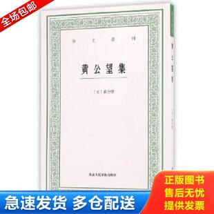 正版库存书9787534051081 艺文丛刊：黄公望集 [元]黄公望著,毛小庆点校 浙江人民美术出版社