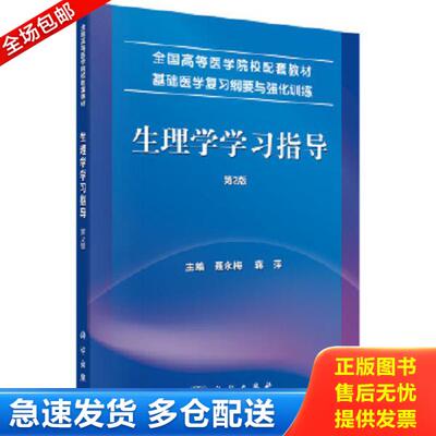 正版库存书9787030453341 生理学学习指导第2版 聂永梅 蒋萍... 聂永梅,蒋萍 科学出版社有限责任公司