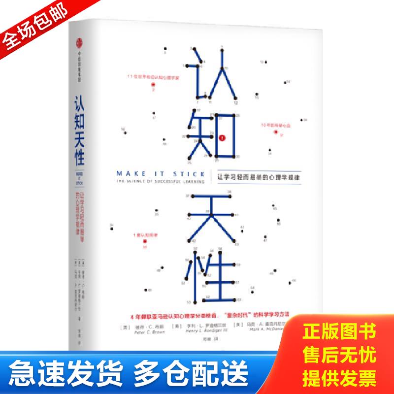 正版包邮9787508694672 认知天性：让学习轻而易举的心理学规律 [英]彼得·布朗,亨利·勒迪格三世,马克·麦克丹尼尔 中信出版社