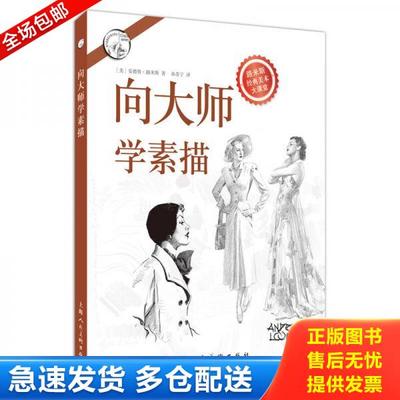 正版库存书9787532297207 向大师学素描 安德鲁.路米斯 上海人民美术出版社