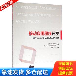 耐尔 社 移动应用程序开发：基于Kendo 清华大学出版 吴骅王学昌译 班达里著 美 Mobile和ASP.NET 库存书9787302385349 正版