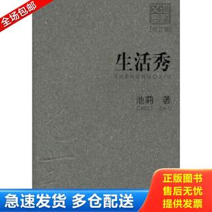 库存书9787539923567 江苏文艺出版 生活秀 池莉 社 修订版 正版