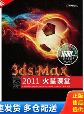 正版库存书9787115239686 3ds Max 2011火星课堂 亓鑫辉 人民邮电出版社