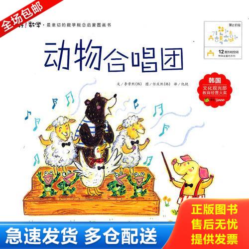 正版库存书12 动物合唱团 9787535361059 （韩）李常熙 湖北少儿出版社