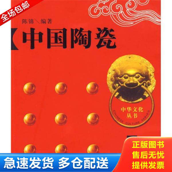 正版库存书中国陶瓷 9787807425618 陈锦　编著 百花洲文艺出版社