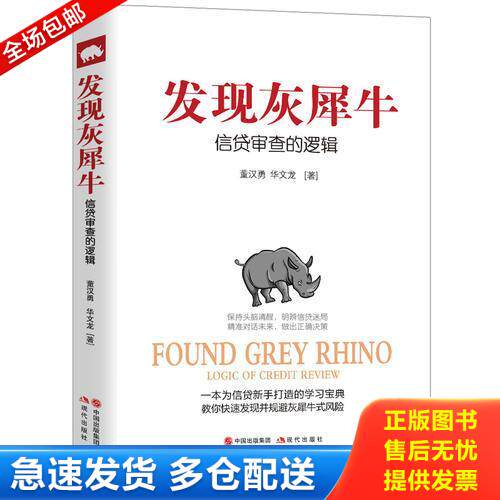 正版库存书发现灰犀牛：信贷审查的逻辑 9787514357325 董汉勇华文龙 现代出版社