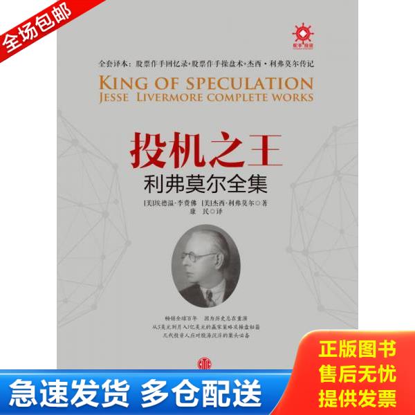 正版库存书9787508657783 投机之王利弗莫尔合集 [美]埃德温李费佛[美]杰西利弗莫尔著康民译 中信出版社