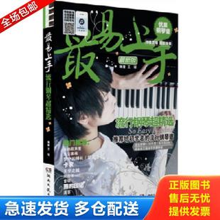 正版库存书9787540447014 最易上手流行钢琴超精选 王球编著 湖南文艺出版社