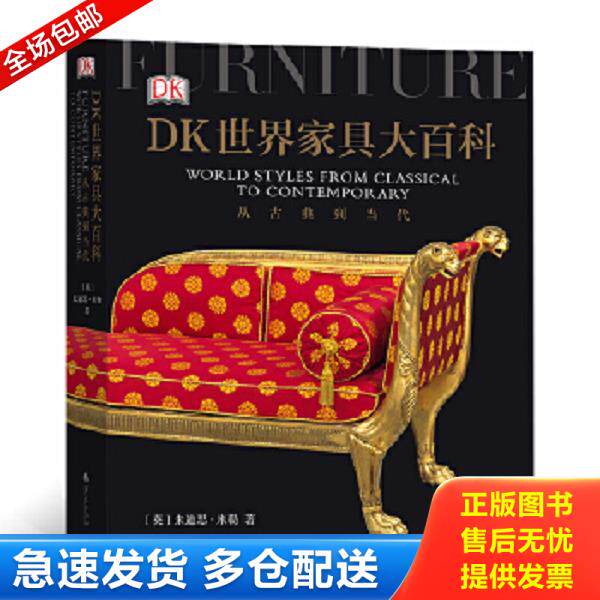 正版库存书9787508097831 DK世界家具大百科：从古典到当代 ［英］朱迪思·米勒,译者：许万里杨安琪赵毅平后浪 华夏出版社