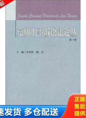 正版库存书京师刑事诉讼法论丛（第1卷） 9787303107995 宋英辉,甄贞　主编 北京师范大学出版社
