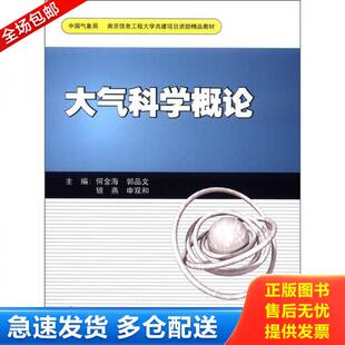 库存书9787502954710 气象出版 南京信息工程大学共建项目资助精品教材：大气科学概论 何金海 八成新笔迹 正版