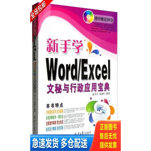 正版库存书新手学Word/Excel文秘与行政应用宝典（无光盘） 9787547717998 庞少召、张丽红著 北京日报出版社
