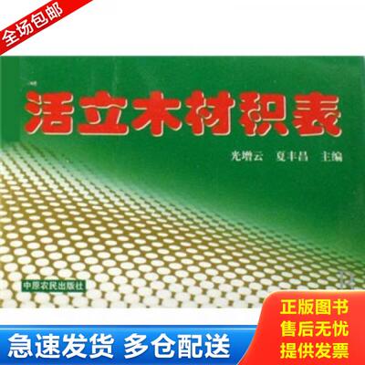 正版库存书活立木材积表 9787807391227 光增云,夏丰昌主编 中原农民出版社