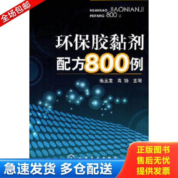 正版库存书9787122108302 环保胶黏剂配方800例 张玉龙、高扬　主编 化学工业出版社