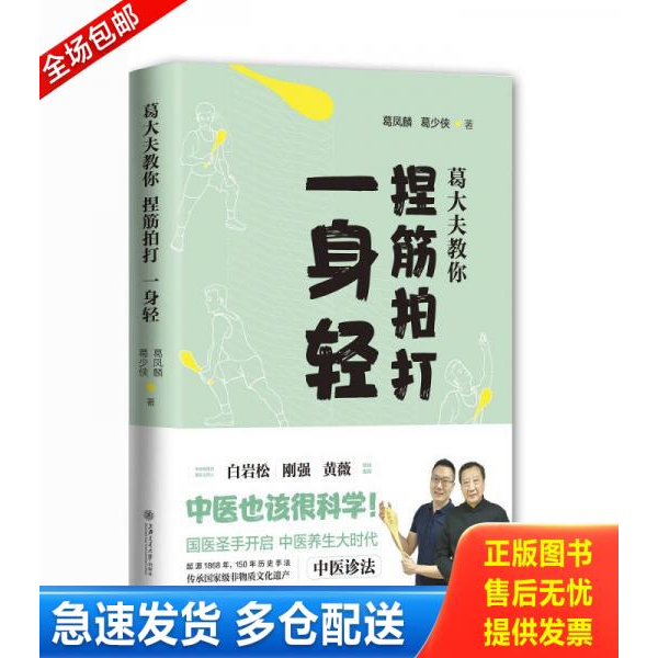 正版库存书葛大夫教你捏筋拍打一身轻 9787313188892 葛凤麟,葛少侠著 上海交通大学出版社