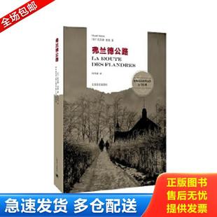 正版库存书9787532769766 弗兰德公路 克劳德·西蒙