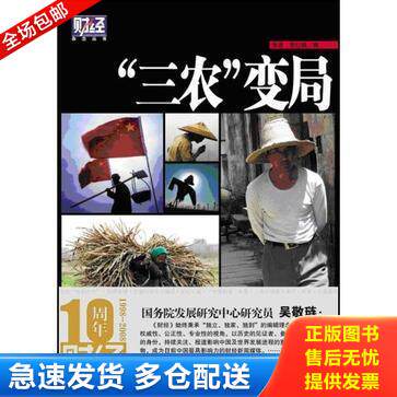 正版库存书实拍 三农 变局财经杂志丛书 9787505725072 张进,常红晓编 中国友谊出版公司