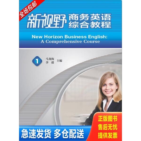 正版库存书（含CD）新视野商务英语&middot;综合教程1（学生） 9787513527477 马龙海,李毅主编,张欣韵等编 外语教学与研究出版社