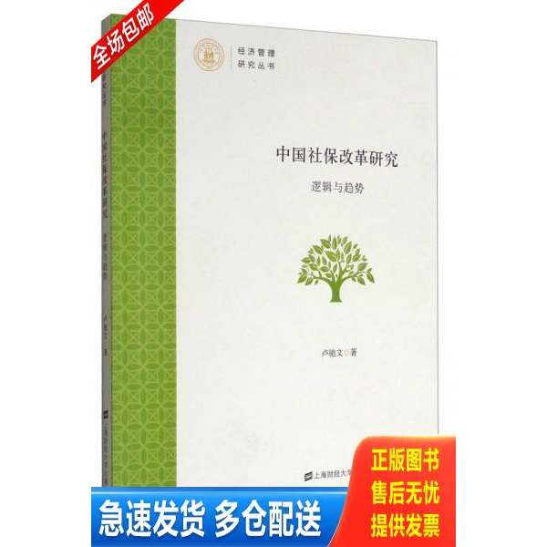 正版库存书中国社保改革研究 9787564226657 卢驰文著 上海财经大学出版社