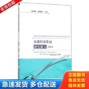 经济理论 法规 合肥工业大学出版 库存书9787565040078 社 等 安徽经济发展研究报告2018 张焕明 正版 余华银