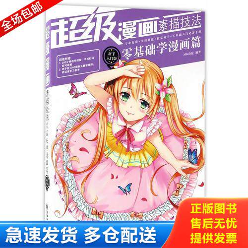 正版库存书超级漫画素描技法零基础学漫画篇新手入门版  MK动漫 朝华出版社 9787505439153 MK动漫 朝华出版社