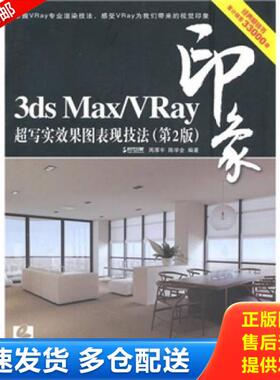 正版库存书9787115229717 正版实拍 3dsMax Vray印象超写实效果图表现技法第2版 周厚宇,陈学全　编著 人民邮电出版社
