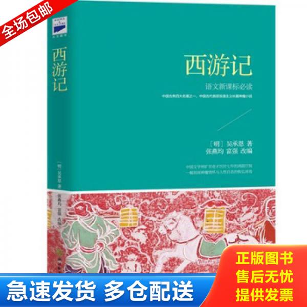 正版旧书 西游记  新课标 青少版 9787553639154 （明）吴承恩著；张燕均,富强改编 浙江教育出版社
