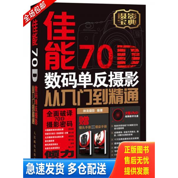 正版库存书佳能70D数码单反摄影从入门到精通 9787115341563 神龙摄影 人民邮电出版社