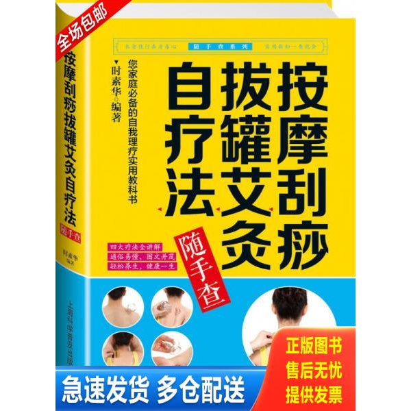 正版库存书正版图书按摩刮痧拔罐艾灸自疗法随手查 实拍图 当天发货 9787542762689 时素华 上海科学普及出版社