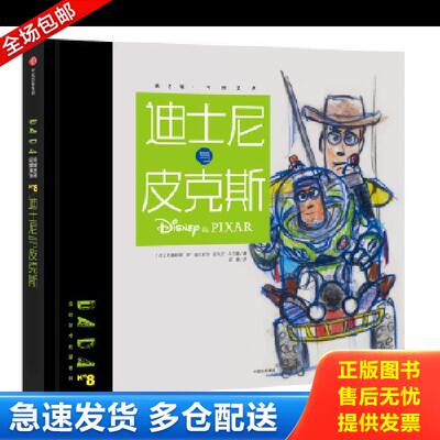 正版库存书9787508671116 DADA全球艺术启蒙系列第2辑：迪士尼与皮克斯 【法】克里斯蒂安·诺比亚尔,安东尼·乌尔曼编；[法]Saje