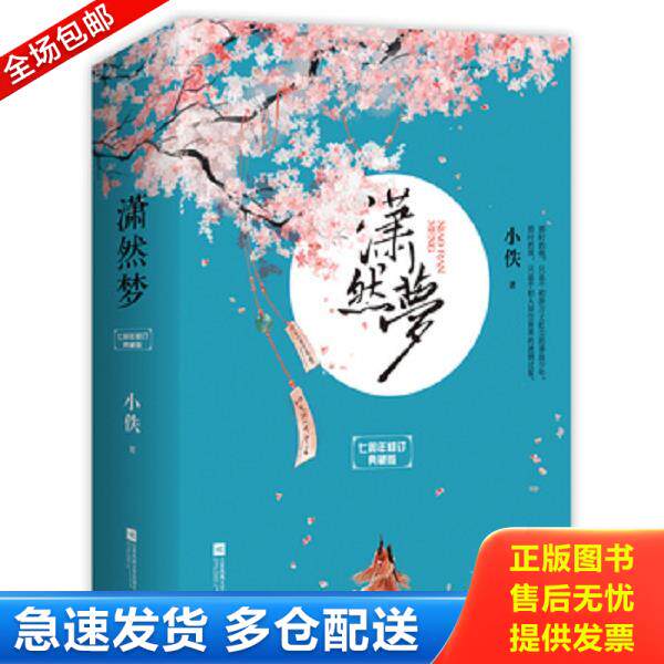 正版库存书9787539971391 潇然梦上 小佚　著 江苏文艺出版社
