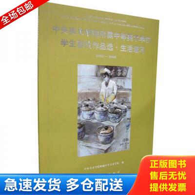 正版库存书中央美术学院附属中等美术学校学生留校作品选·生活速写：1953-2006 9787102038261 中央美术学院附属中等美术学校编