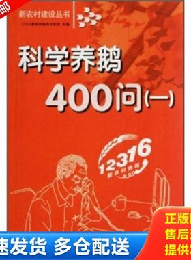 正版库存书9787807626183 科学养鸭400问1 12316新农村热线专家组　编 吉林省吉出书刊发行有限责任公司