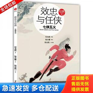库存书9787511006776 海豚出版 效忠与任侠：七侠五义 著 社 张大春 正版