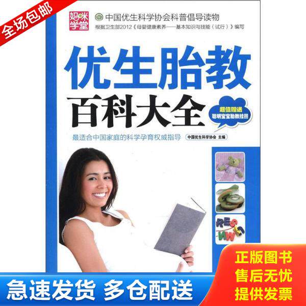 正版库存书优生胎教百科大全 9787512704657 中国优生科学协会主编 中国妇女出版社