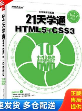 正版库存书9787121278808 21天学通HTML5 CSS3  宋灵香著 电子工业出版社 宋灵香编著 电子工业出版社