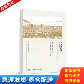 正版库存书代耕农：珠三角与京郊外地小农的生产与生活研究9787510882203 9787510882203 黄志辉 九州