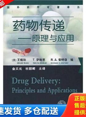 正版库存书9787122015914 药物传递 （美）王炳和（Wang,B.）,萨哈恩（SIAHAAN,T.）,索特洛（SOLTERO,R.A.）　编,金义光,杜丽娜　