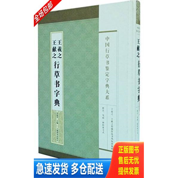 正版库存书【正版3折】精编楷书书法字典媲美欧阳询赵孟頫硬笔书法字典书大唐中兴颂 9787532643370 郑晓华 上海辞书出版社