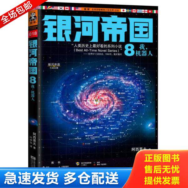 正版库存书9787539957715 银河帝国8：我,机器人 阿西莫夫","叶李华 江苏文艺出版社