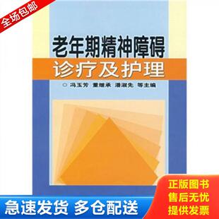 冯玉芳 老年期精神障碍诊疗及护理 董继承 潘淑先等主编 社 正版 中国农业科技出版 库存书9787802332928
