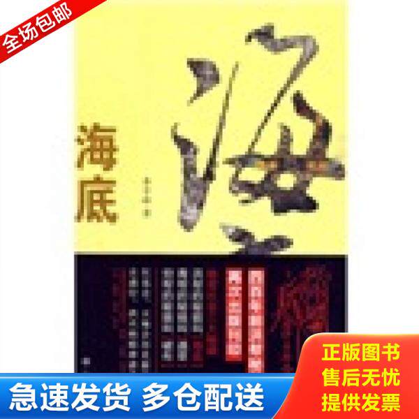 正版库存书9787539255323 海底：四百年洪帮秘籍 李子峰著 江西教育出版社
