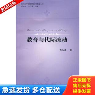 正版库存书9787301157367 教育与代际流动 郭丛斌著 北京大学出版社